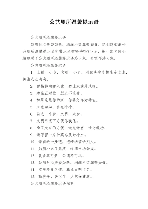 公共厕所温馨提示语.docx