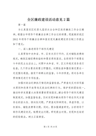 全区廉政建设活动意见2篇.docx