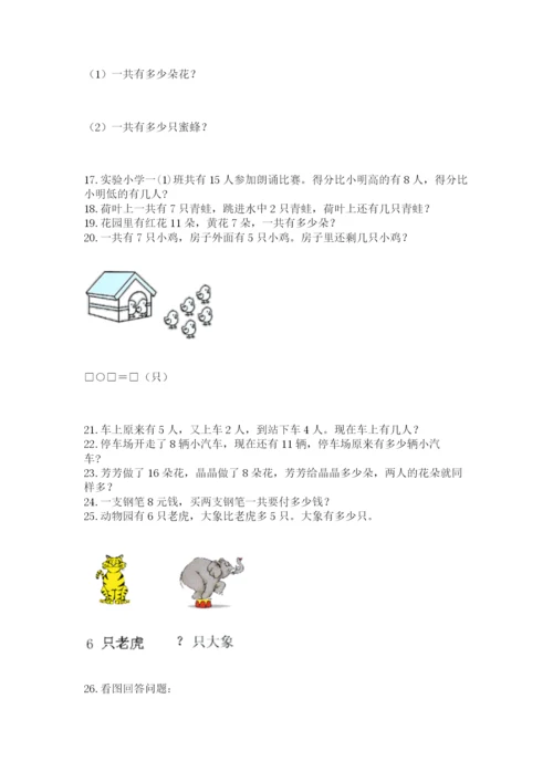 一年级上册数学应用题50道及参考答案【典型题】.docx