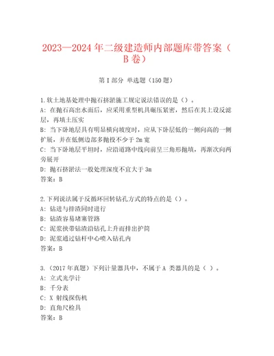 20232024年二级建造师内部题库带答案（B卷）