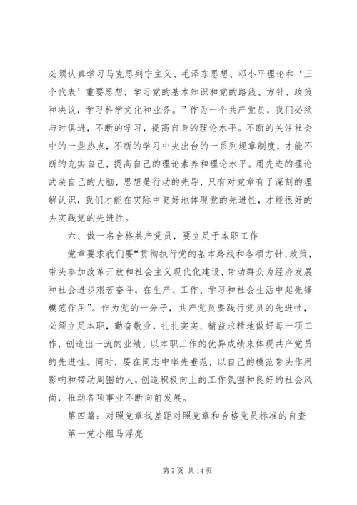 对照党章找差距 (6).docx