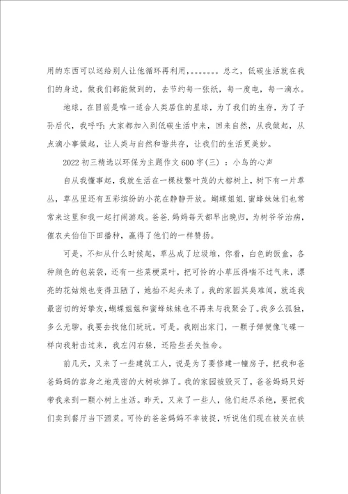 2022初三精选以环保为主题作文600字