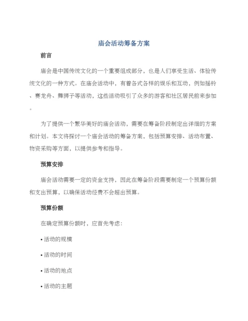 庙会活动筹备方案.docx