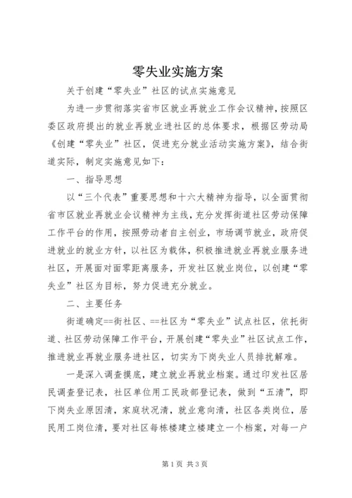 零失业实施方案.docx