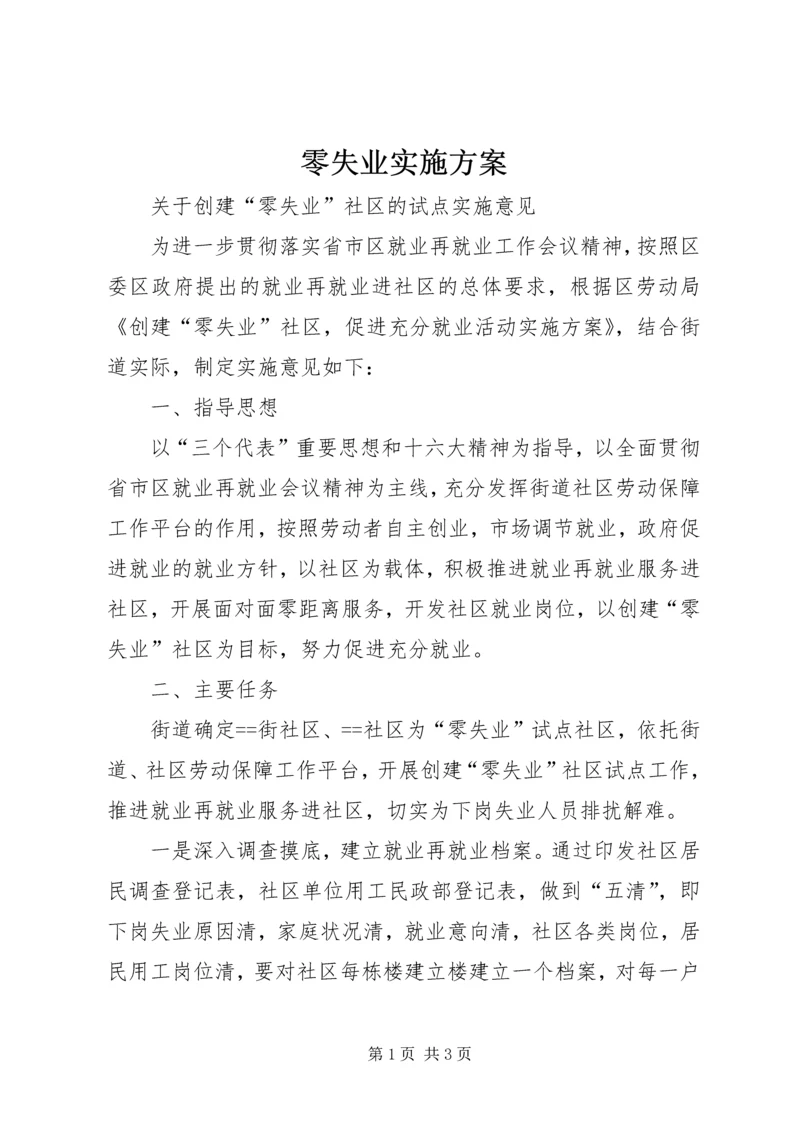 零失业实施方案.docx