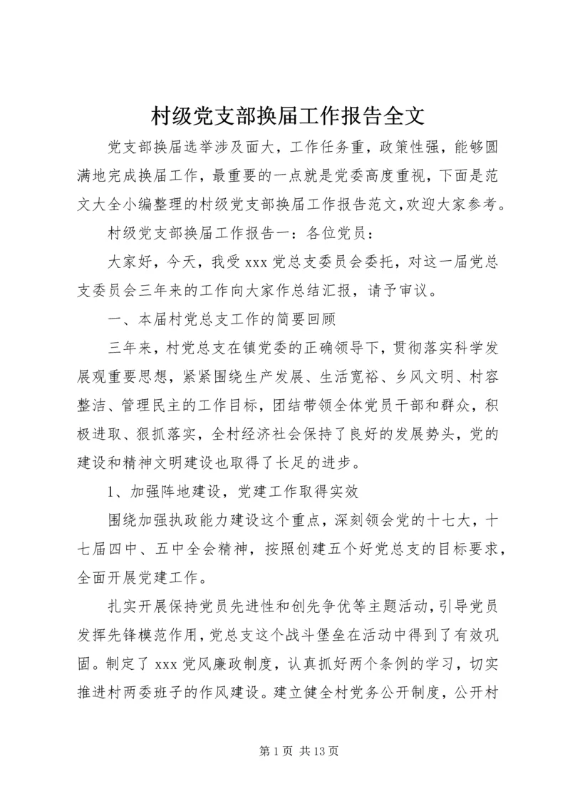 村级党支部换届工作报告全文.docx