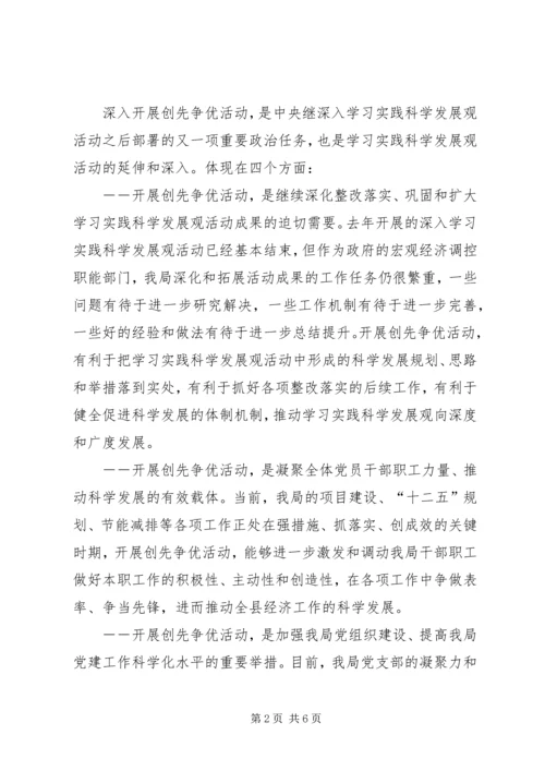 副局长在创先争优活动动员会讲话.docx