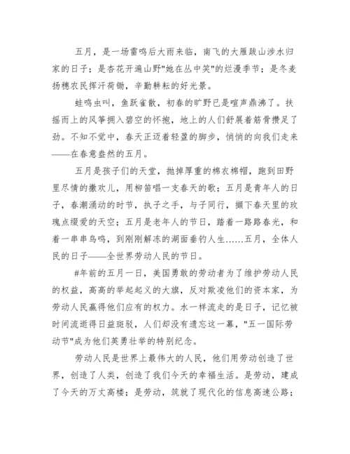 五一劳动节国旗下讲话稿范文.docx