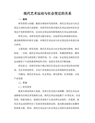 现代艺术运动与社会变迁的关系