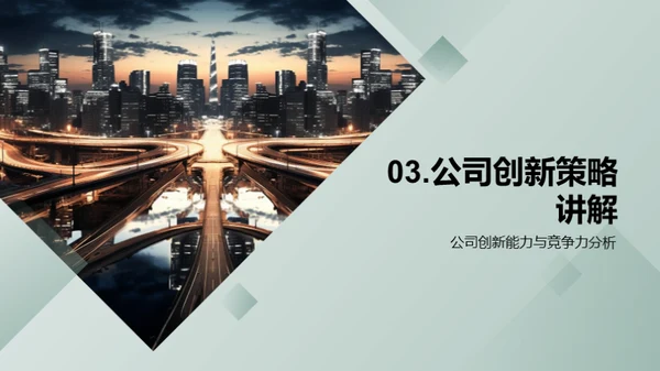 创新驱动，共创未来