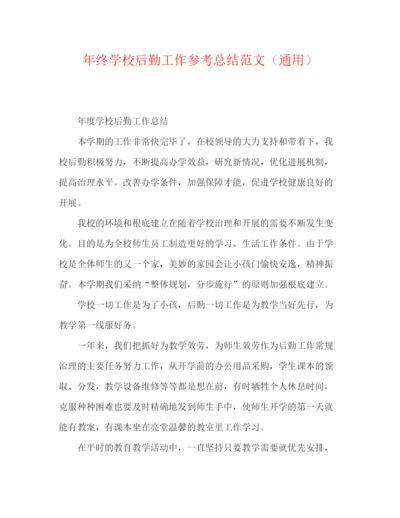 精编之年终学校后勤工作参考总结范文（通用）.docx