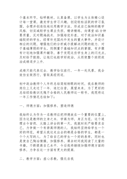 初中政治教师个人年终总结简短.docx