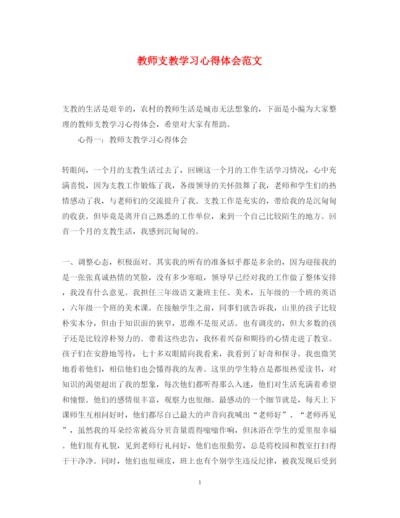 精编教师支教学习心得体会范文.docx