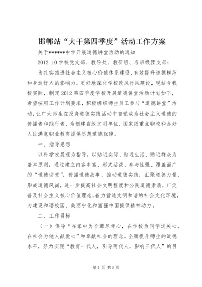 邯郸站“大干第四季度”活动工作方案 (4).docx