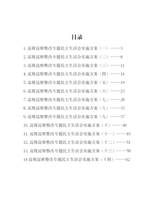 【民主生活会】巡视巡察整改专题民主生活会方案汇编-14篇.docx