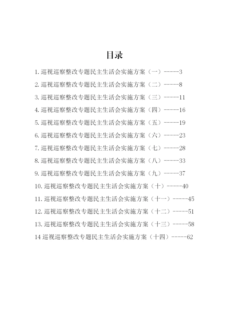 【民主生活会】巡视巡察整改专题民主生活会方案汇编-14篇.docx
