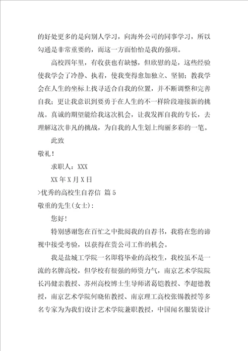 关于优秀的大学生自荐信范文汇编8篇大学生自荐信500字