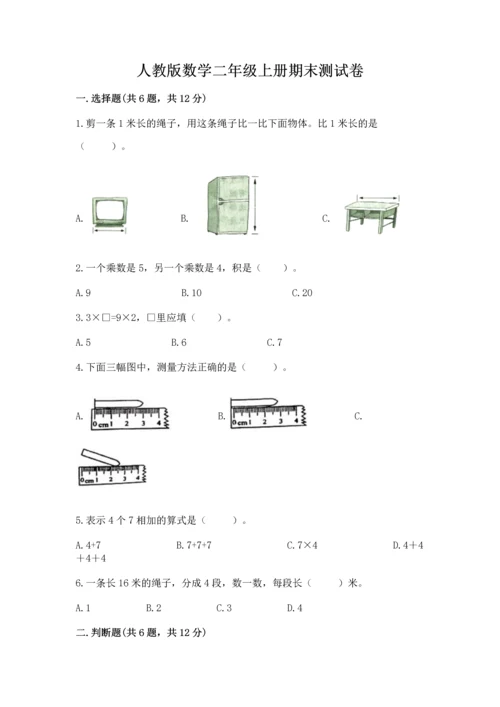 人教版数学二年级上册期末测试卷【培优b卷】.docx