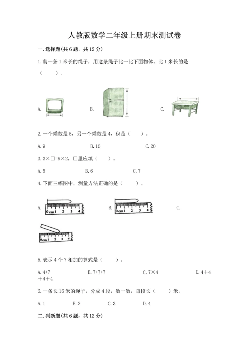 人教版数学二年级上册期末测试卷【培优b卷】.docx