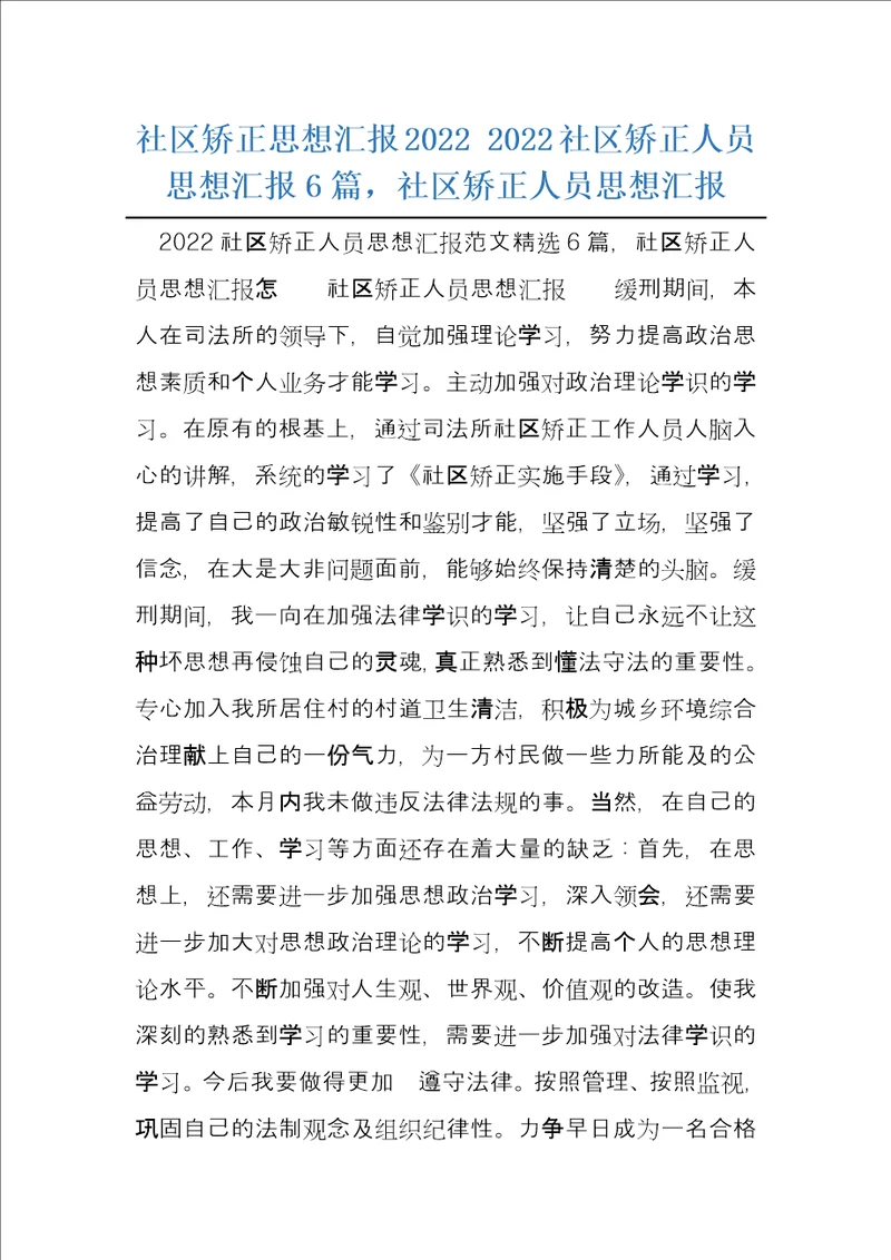 社区矫正思想汇报20222022社区矫正人员思想汇报6篇，社区矫正人员思想汇报