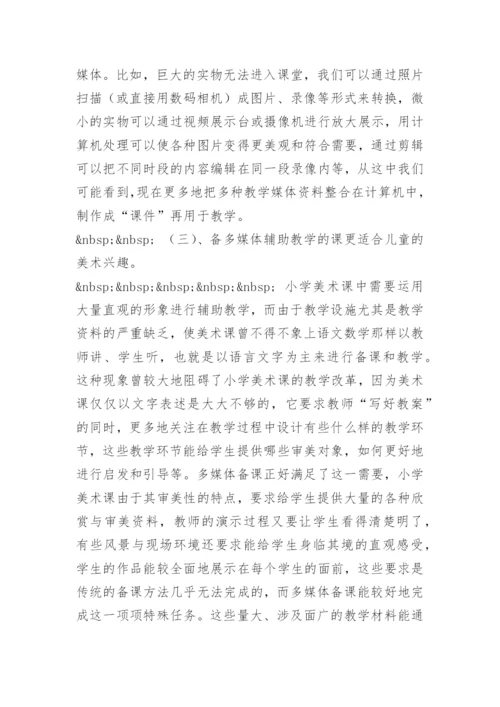 [小学美术论文]浅谈多媒体辅助美术教学的备课.docx