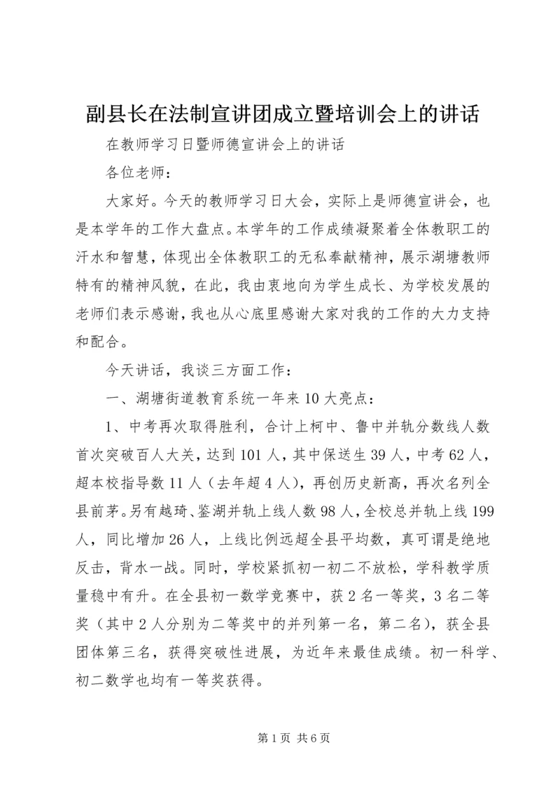 副县长在法制宣讲团成立暨培训会上的讲话 (3).docx