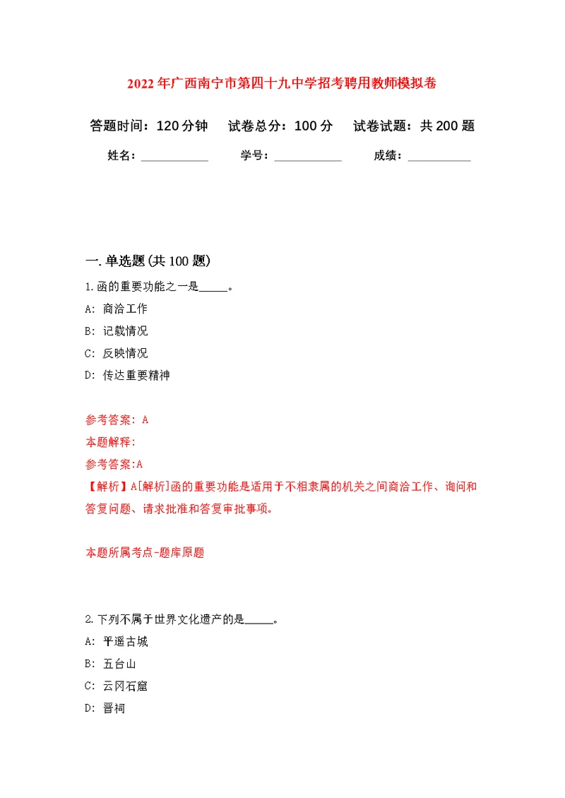 2022年广西南宁市第四十九中学招考聘用教师模拟训练卷（第9次）