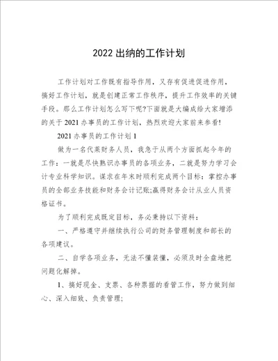 2022出纳的工作计划