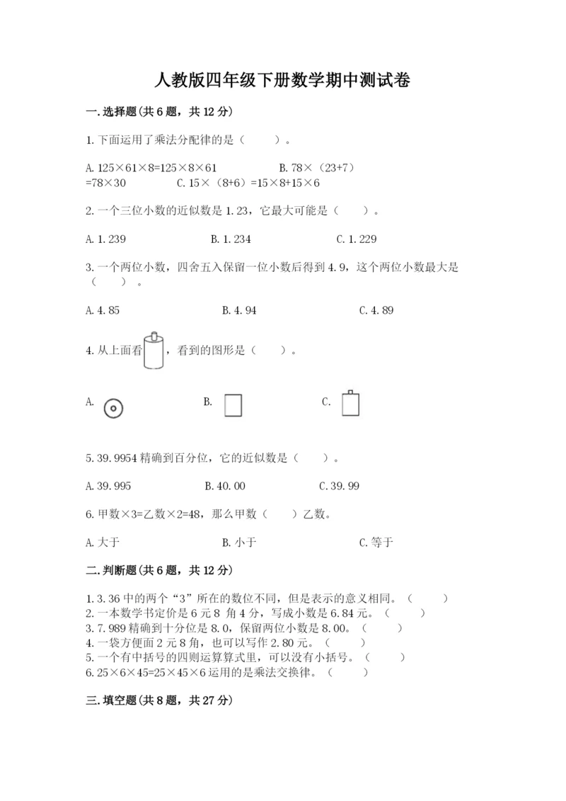 人教版四年级下册数学期中测试卷（典型题）word版.docx