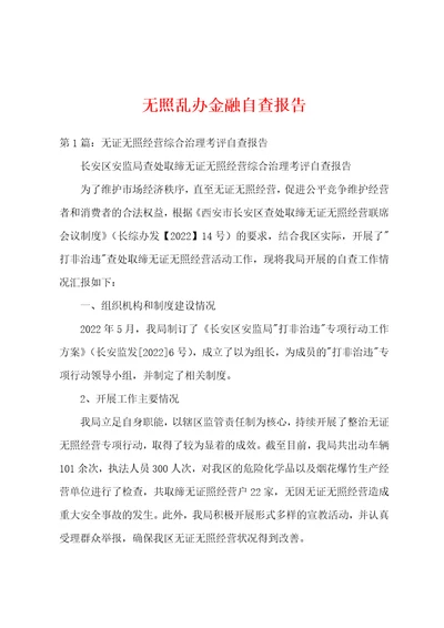 无照乱办金融自查报告