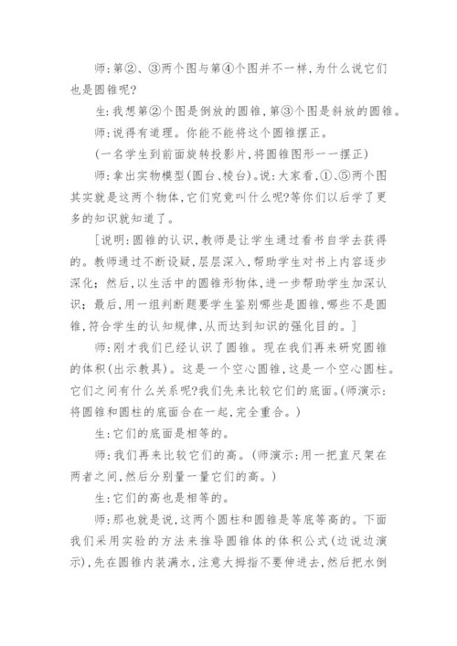 圆锥的体积教学设计.docx