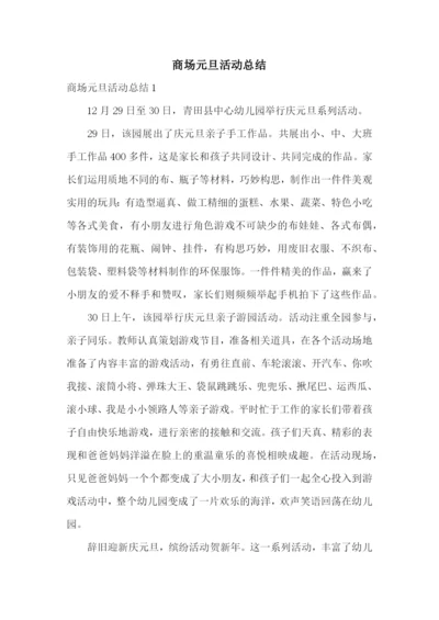 商场元旦活动总结.docx