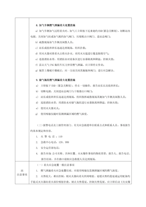 CNG加气站现场处置专题方案生产安全事故应急全新预案.docx