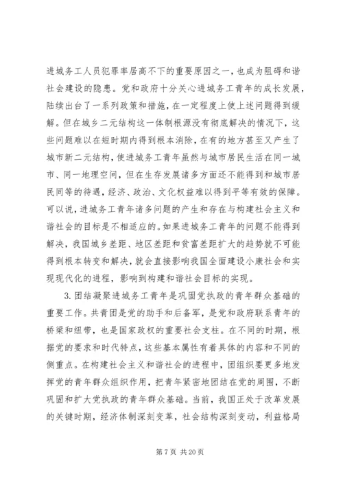 加强城务青年工作积极促进社会主义和谐社会建设.docx
