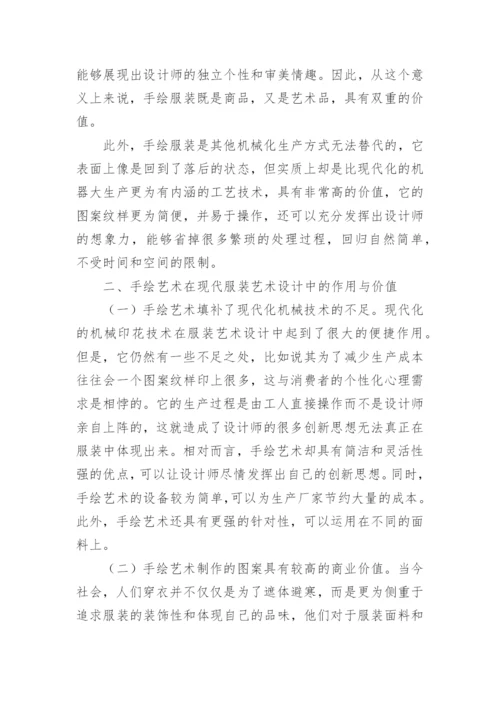 浅析服装手绘艺术的价值分析优秀论文.docx