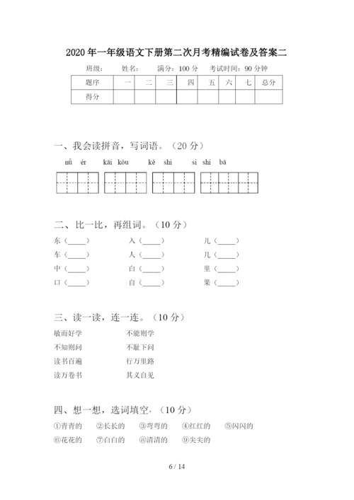 2020年一年级语文下册第二次月考知识点及答案(四套).docx