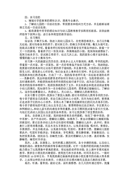 幼师的实习报告模板合集10篇