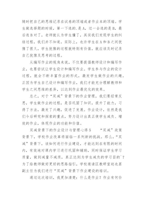 双减背景下的作业设计与管理心得.docx