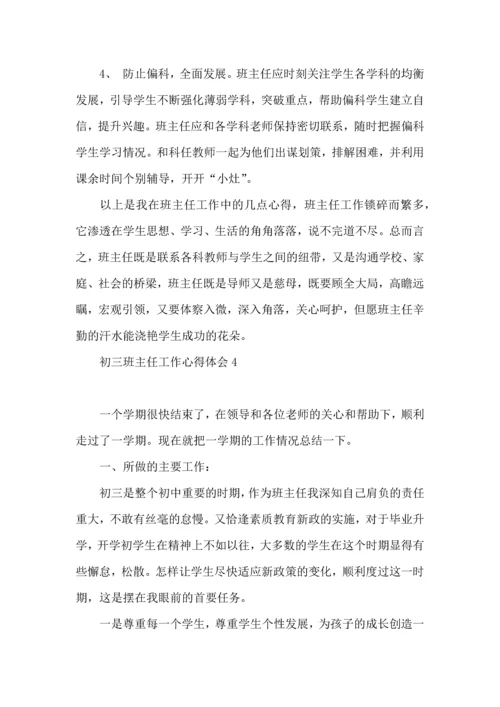 初三班主任工作心得体会（一）.docx