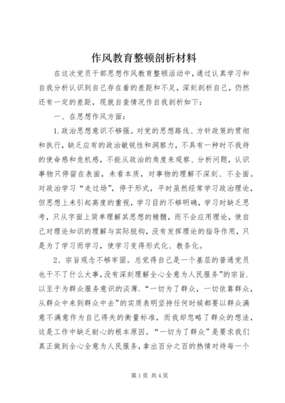 作风教育整顿剖析材料 (3).docx