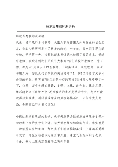 解放思想教师演讲稿.docx