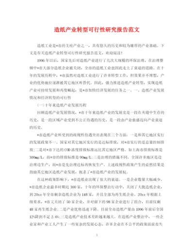 2023年造纸产业转型可行性研究报告范文.docx