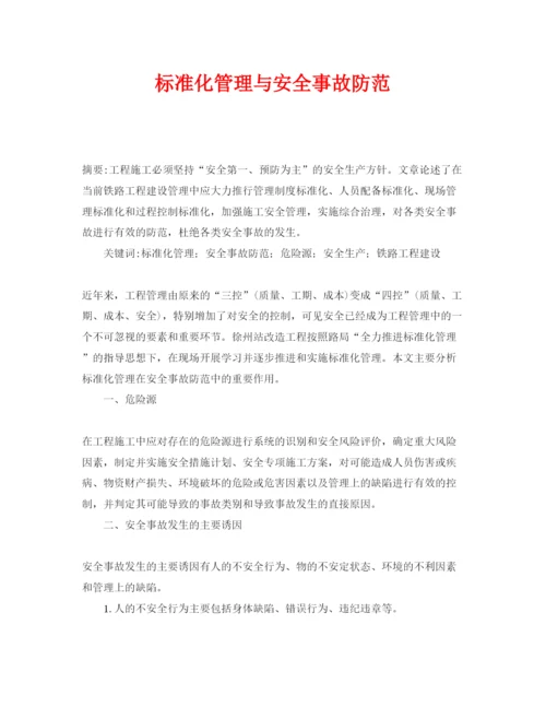 【精编】《安全管理论文》之标准化管理与安全事故防范.docx