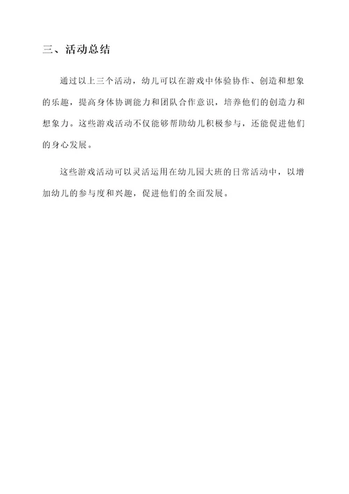 s幼儿园大班游戏活动设计方案