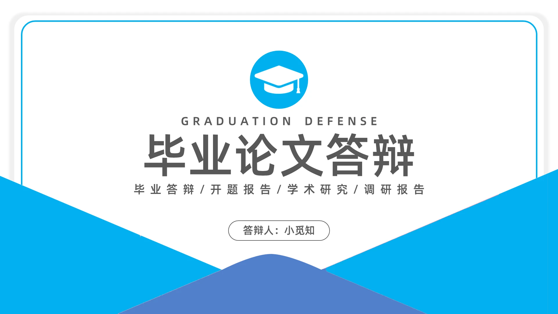 蓝色简约毕业论文答辩PPT模板宣传PPT动态PPT答辩开题报告节日