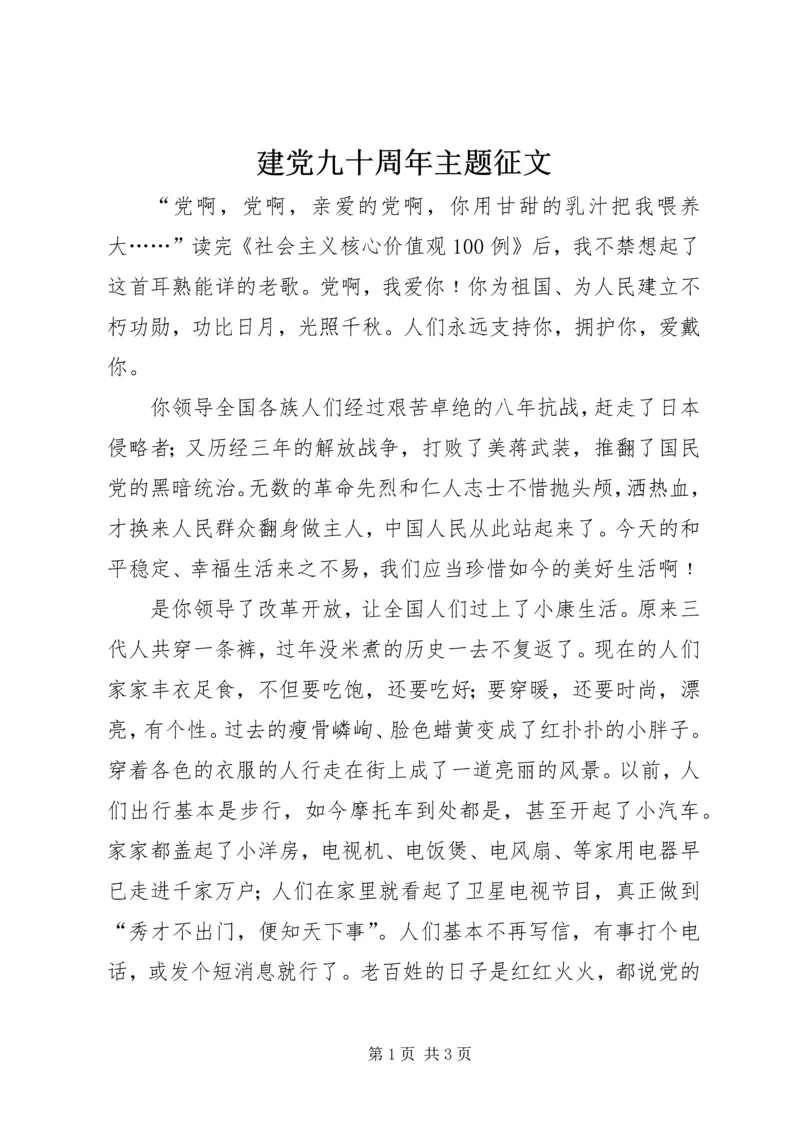 建党九十周年主题征文.docx