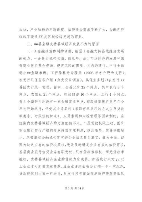 对金融支持县域经济发展的调研报告.docx