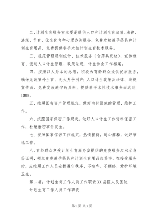 社区计划生育工作室人员职责.docx