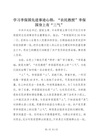 学习李保国先进事迹心得：“农民教授”李保国身上有“三气” (2).docx