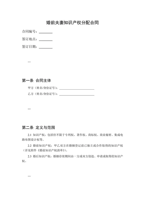 婚前夫妻知识产权分配合同